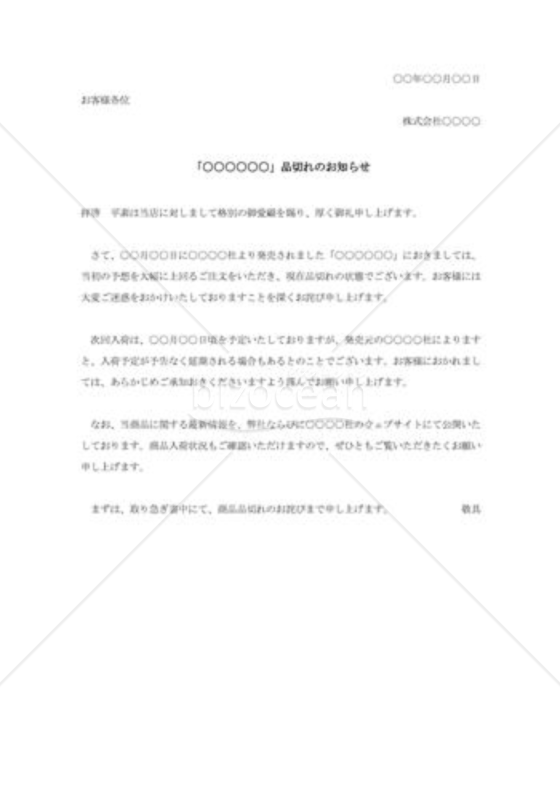 商品品切れに対する詫び状