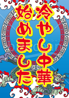 冷やし中華はじめました005