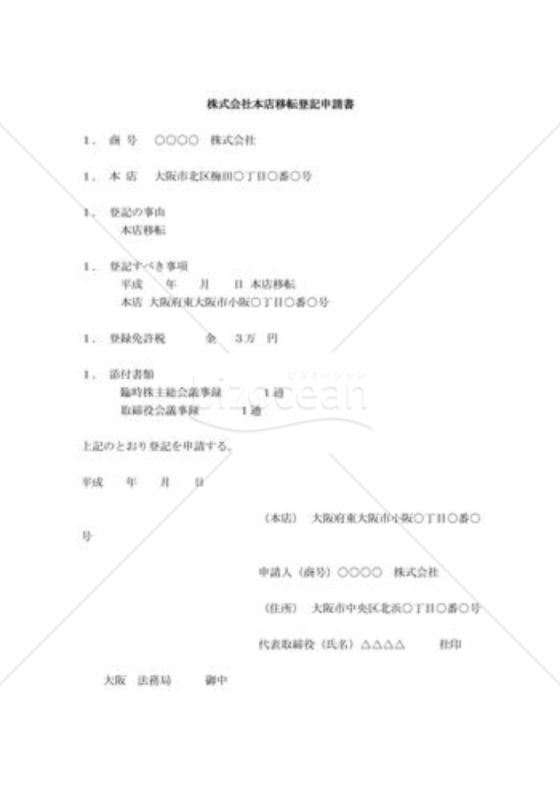 株式会社本店移転登記申請書05（旧登記所）