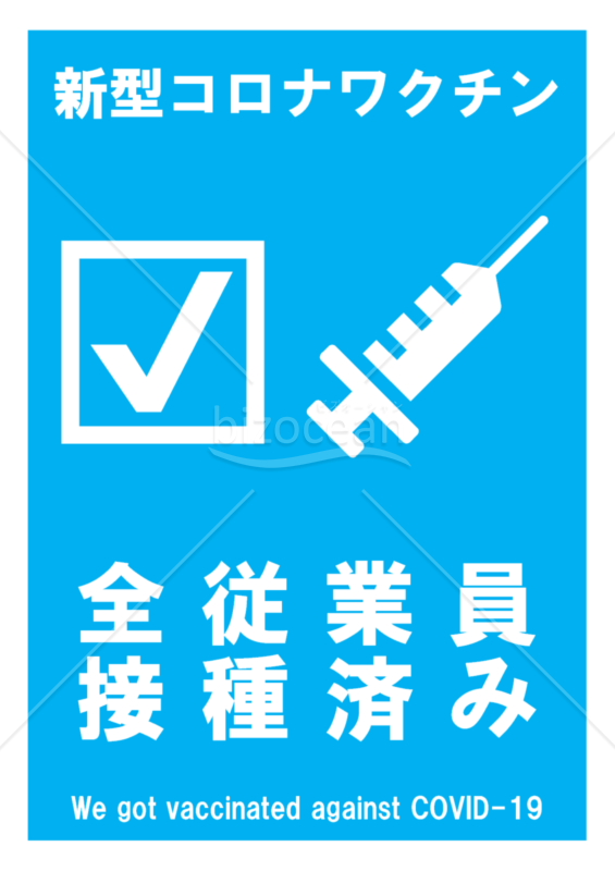 新型コロナワクチン全従業員接種済みポスター(青)