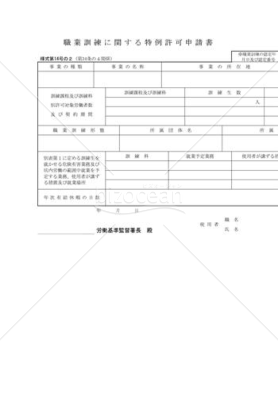 職業訓練に関する特例許可申請書