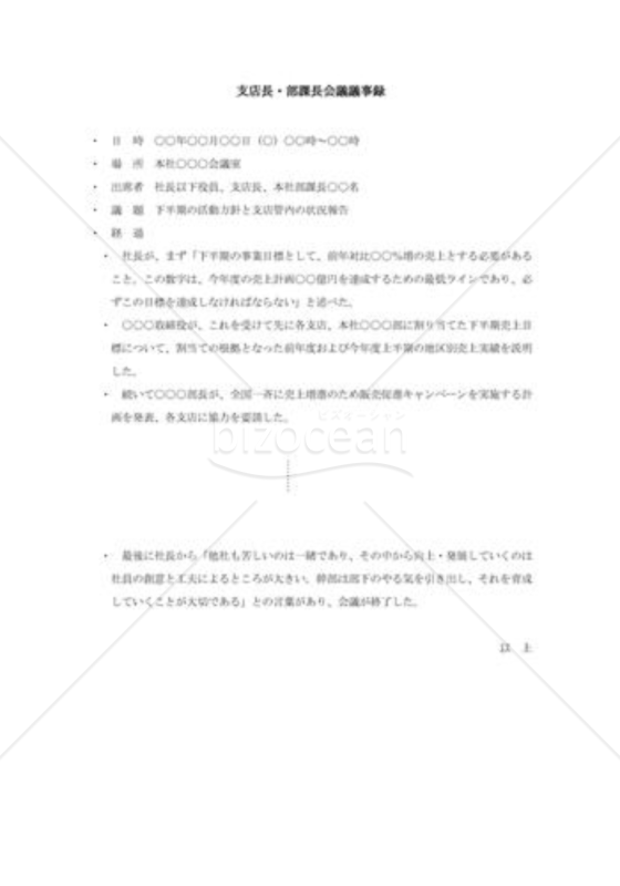 支店長・部課長会議議事録