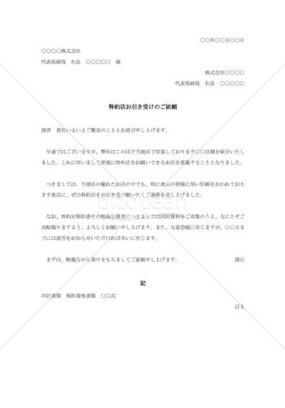 特約店取引の依頼書003