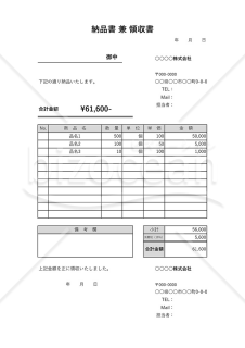 納品書兼領収書（一体型）・Excel