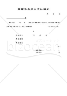 解雇予告手当支払通知