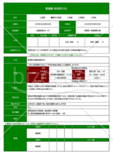 Wordで作るA41枚の新規取引先登録の稟議書