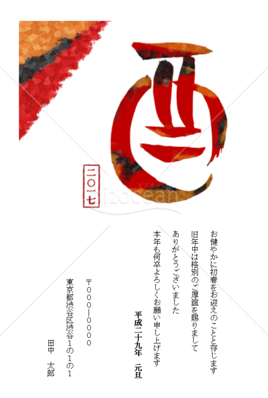 丸くて可愛い酉の書