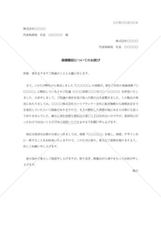 商標権侵害の詫び状003