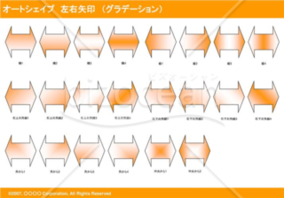 オートシェイプ　左右矢印　（グラデーション）（オレンジ）