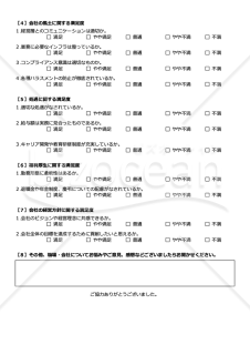 従業員満足度（ES）調査用テンプレート（チェックボックス形式版）・Google ドキュメント
