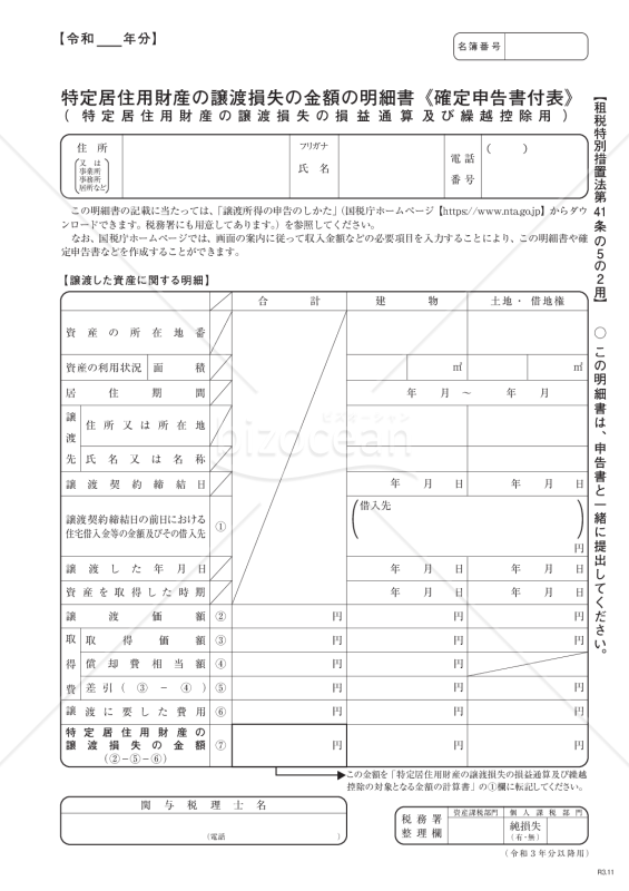 特定居住用財産の譲渡損失の金額の明細書（確定申告書付表）【租税特別措置法第41条の5の2用】