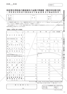 特定居住用財産の譲渡損失の金額の明細書（確定申告書付表）【租税特別措置法第41条の5の2用】