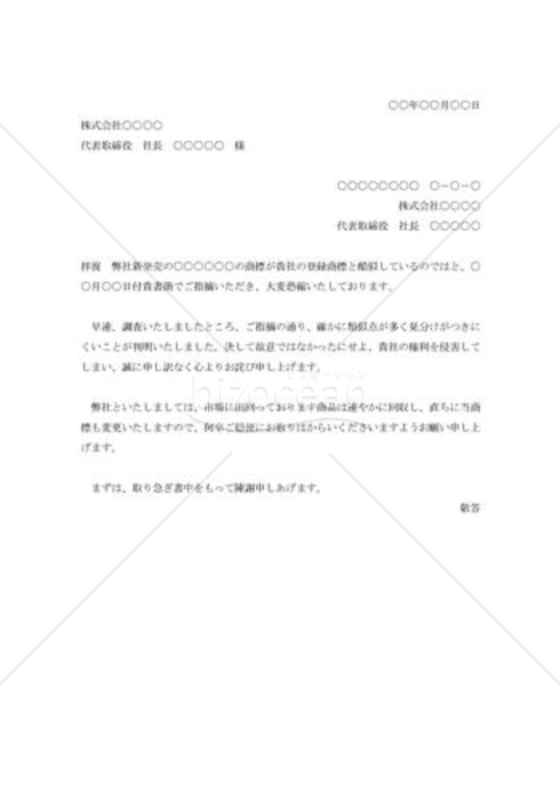 商標権侵害の詫び状001