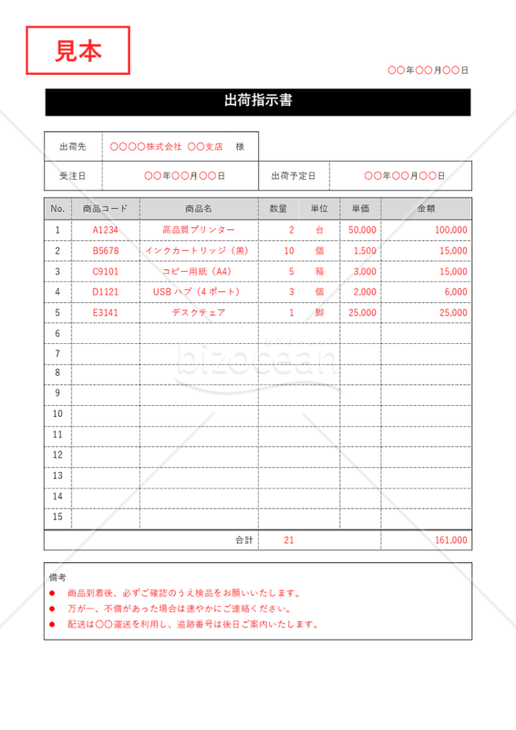 出荷指示（依頼）書・縦・Word【見本付き】
