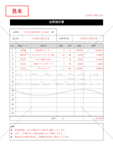 出荷指示（依頼）書・縦・Word【見本付き】