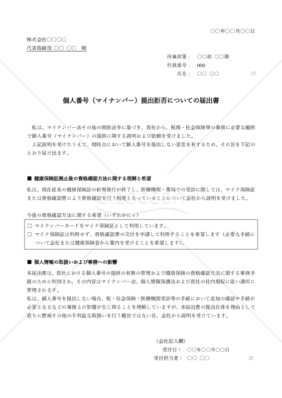 マイナンバー提出拒否についての届出書【例文付き】
