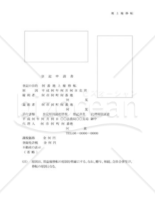 地上権移転登記申請書01