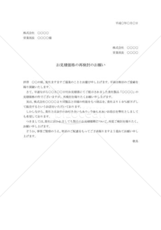 見積再検討の交渉状