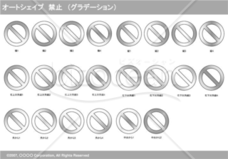 オートシェイプ　禁止　（グラデーション）（グレイ）