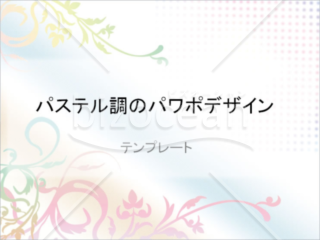 パステルカラーのパワーポイントデザインテンプレート