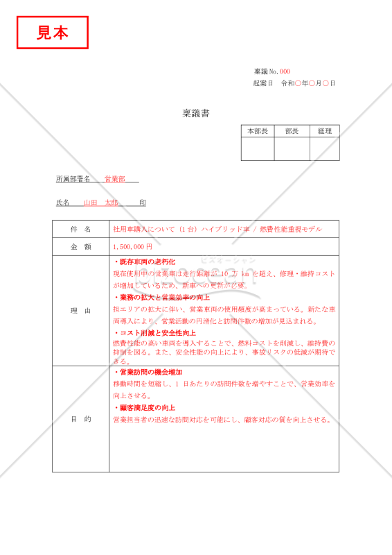 社用車購入の稟議書【見本付き】