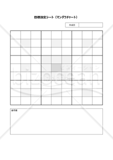 目標管理（目標設定）シート【マンダラチャート】・Word【見本付き】