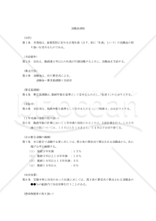 （「算定基礎額×勤続年数別支給率」で算出する）退職金規程