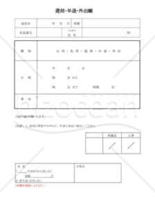 遅刻・早退・外出届