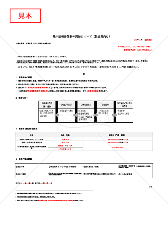 【法改正対応】熱中症報告体制の周知（製造業向け）・Googleスプレッドシート【例文付き】