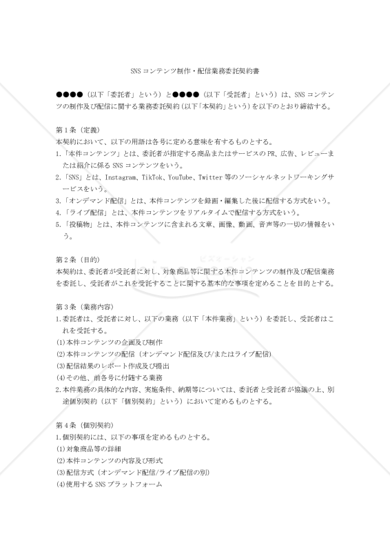 【改正民法対応版】SNSコンテンツ制作・配信業務委託契約書