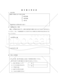 総合能力判定表