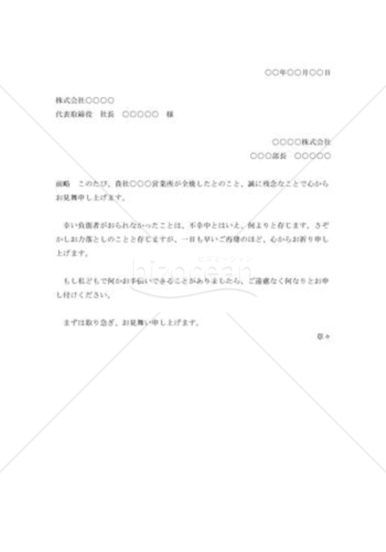 火事見舞状