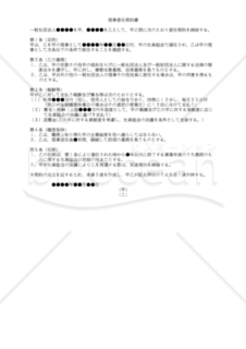 【改正民法対応版】理事委任契約書（一般社団法人用）