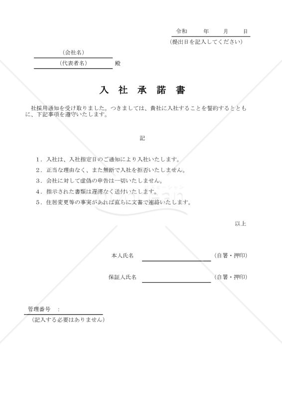 入社承諾書 014