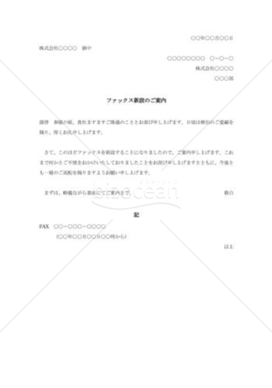 ファックス新設の案内状｜bizocean（ビズオーシャン）