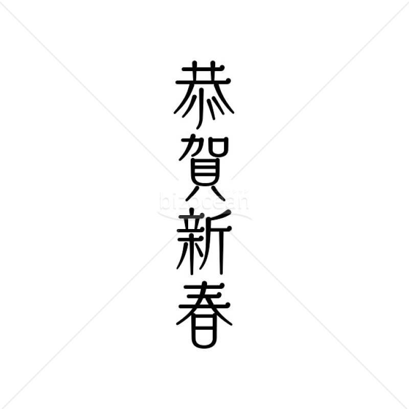 【2025年】「年賀賀詞」恭賀新春