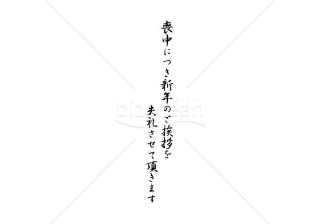 読みやすい字の「喪中につき新年のご挨拶を失礼させて頂きます」のイラスト