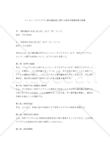コンピュータプログラム著作権侵害に関する条件付複製許諾示談書
