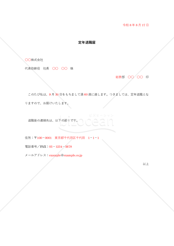 定年退職届【例文付き】