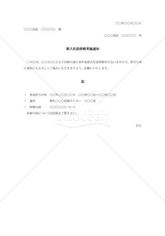 社内宛新入社員研修実施通知