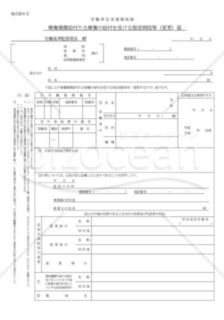 療養補償給付たる療養の給付を受ける指定病院等（変更）届