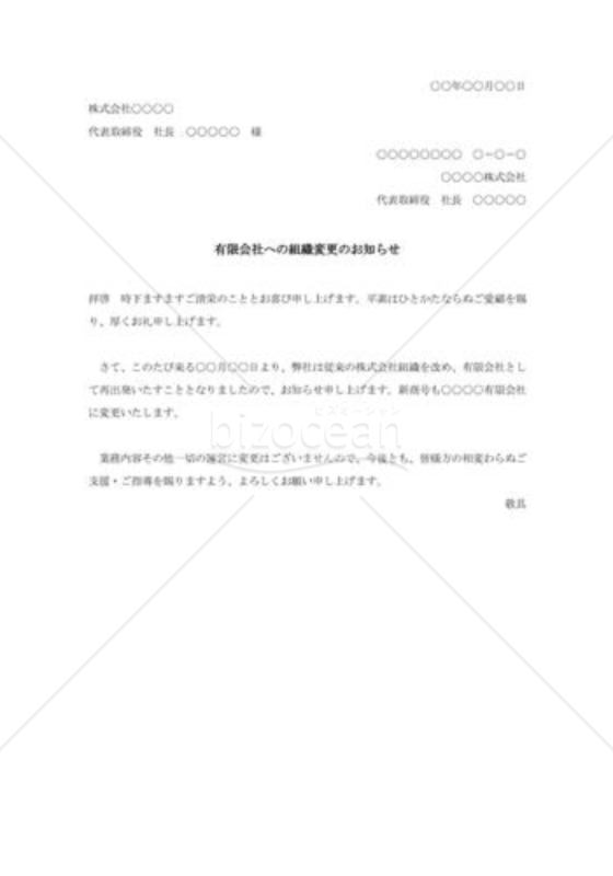 有限会社への組織変更のお知らせ