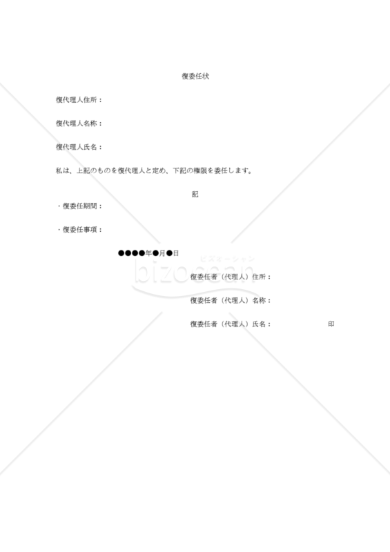 【改正民法対応版】復委任状