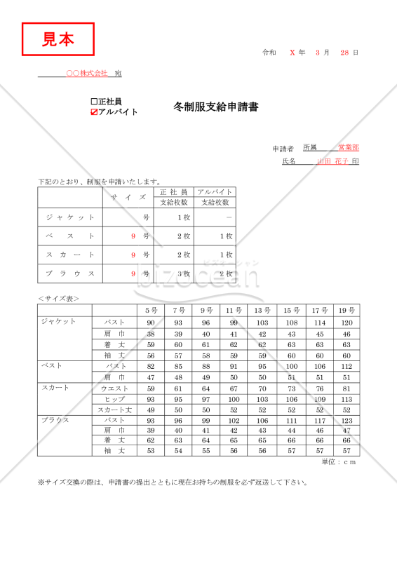 冬制服支給申請書（正社員・アルバイト）【見本付き】