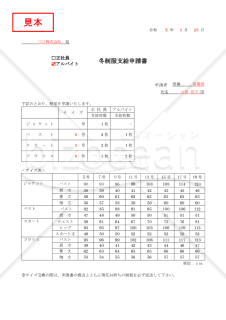 冬制服支給申請書（正社員・アルバイト）【見本付き】