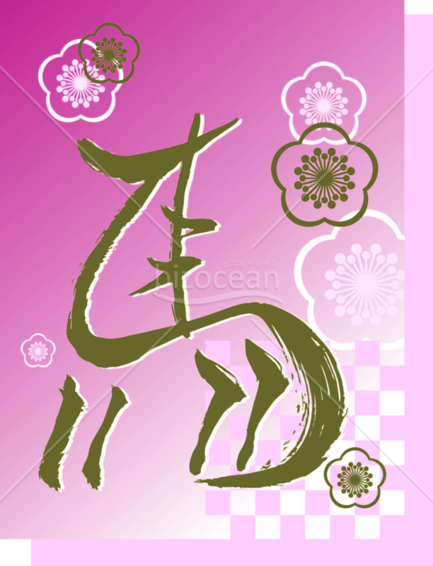 筆文字