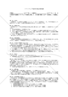 【改正民法対応版】ソフトウェア販売代理店契約書
