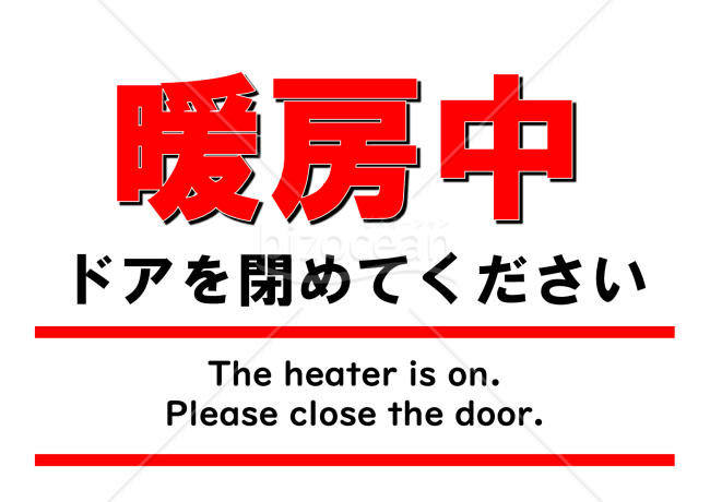 暖房中ドアを閉めてください(A4・横)