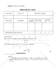 事業場外労働に関する協定届（PDF）