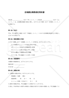 【改正民法対応版】音楽療法業務委託契約書